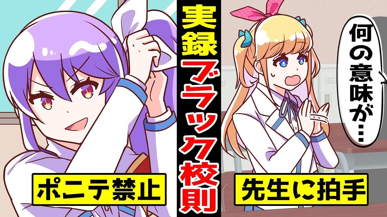 【アニメ】実在したヤバすぎるブラック校則５選