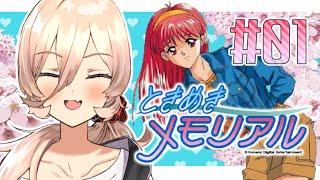 【#01 ときめきメモリアル】藤崎詩織に3年間つきまとう青春【にじさんじ/ニュイ・ソシエール】