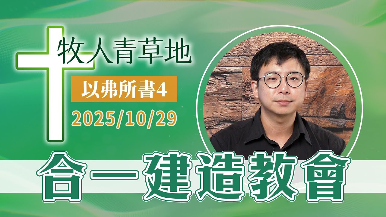 合一建造教會