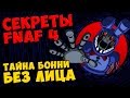 Five Nights At Freddy's 4 - ТАЙНА БОННИ БЕЗ ЛИЦА 