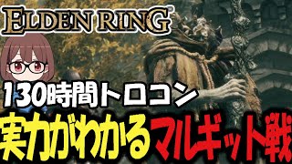 【エルデンリング】130時間トロコンの実力がわかるマルギット戦【2024/06/28】