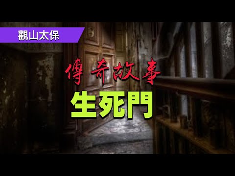 生死門意思
