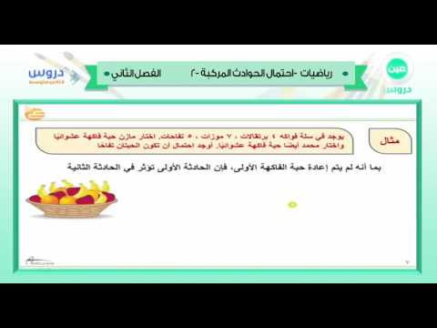 الثاني  المتوسط | الفصل الدراسي الثاني 1438 | رياضيات|احتمال الحوادث المركبة-2