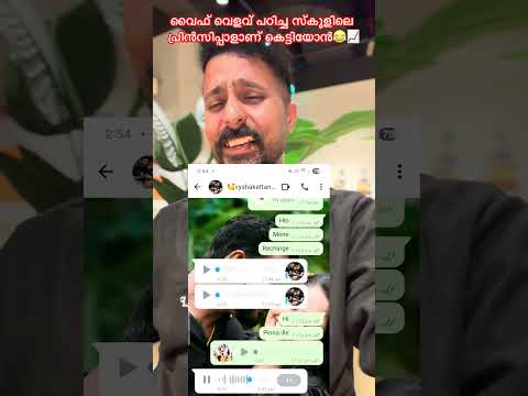 വൈഫ് വിളവ് പഠിച്ച സ്കൂളിലെ പ്രിൻസിപ്പാളാണ് കെട്ടിയോൻ😃😂😂 #wife #husband #recharge #comedy #funny