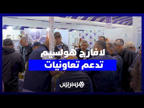 “لافارج هولسيم” تدعم تعاونيات 