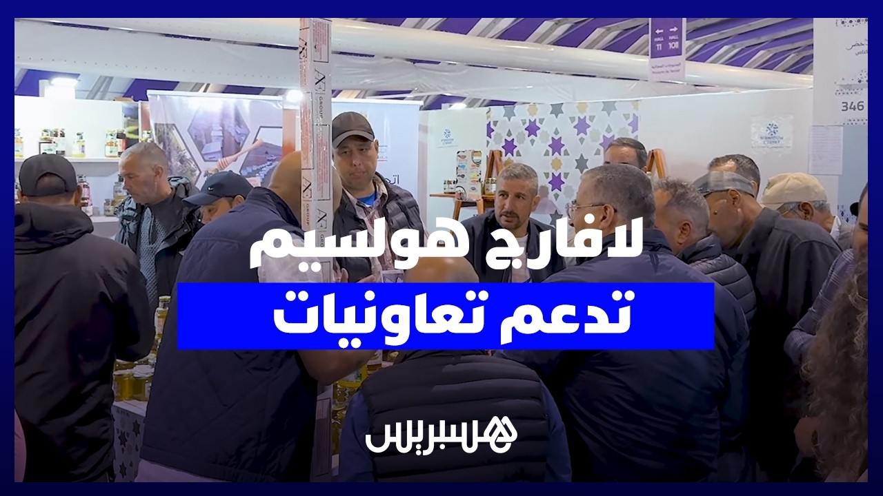 برنامج "نبنيو الحياة".. "لافارج هولسيم" تدعم تعاونيات الجوار في معرض الفلاحة الدولي بمكناس thumbnail