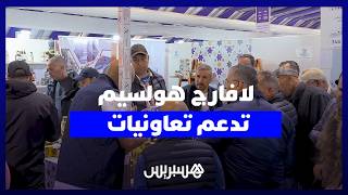 برنامج "نبنيو الحياة".. "لافارج هولسيم" تدعم تعاونيات الجوار في معرض الفلاحة الدولي بمكناس thumbnail