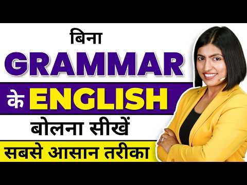 बिना ग्रामर अंग्रेजी कैसे सीखें😱, Learn Spoken English without Grammar, Kanchan Keshari Connection