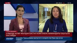 Келер жылдан бастап комплаенс мамандары оқытыла бастайды