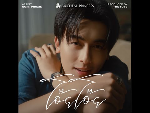 โอ๊ย โอ๊ย โดย Oriental Princess X GORN PROXIE Produced By THE TOYS