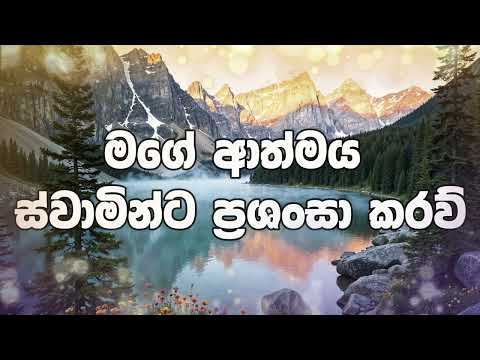 Sinhala Geethika |මගේ ආත්මය | Mage Aathmaya |New Sinhala Worship Song | Living Voice Worship