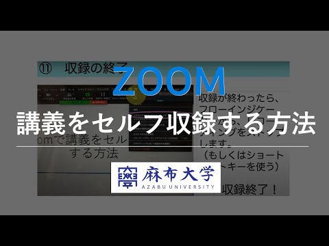 【Zoom】遠隔授業のためのオンデマンドコンテンツを初めて製作する大学教員向け解説（2020年製作）