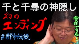 【千と千尋の神隠し/都市伝説解説】幻の別エンディングが存在しているとい噂を徹底解説【岡田斗司夫切り抜き/宮崎駿】