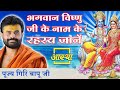 भगवान विष्णु जी के नाम के रहस्य जानें Gi