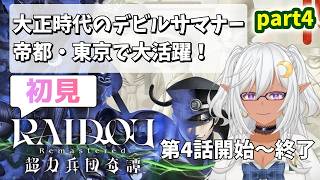 ＃４【 デビルサマナー 】初見で挑む RAIDOU Remastered: 超力兵団奇譚 【まゆライブ】