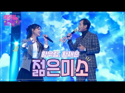 황우림¸ 황재흔 - 젊은미소 화요일은 밤이 좋아 48화 221122 방송