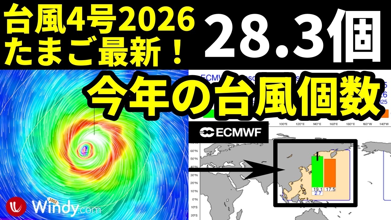 【28.3個！】ことし2026年に予想される台風発生個数と台風4号たまご最新情報