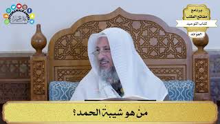 292 - مَنْ هو شيبةُ الحمد؟ - عثمان الخميس