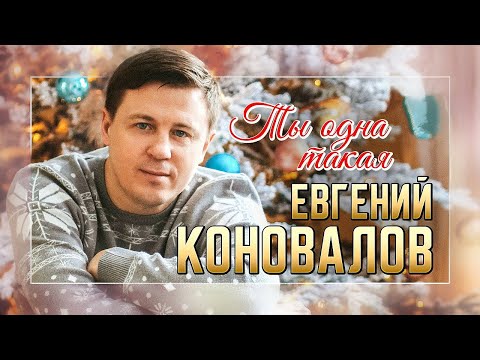 Евгений КОНОВАЛОВ - "Ты одна такая" - ПРЕМЬЕРА 2023