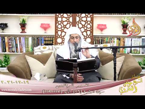  تفسير الربانيين سورة البقرة ( 26 ) من الآية 113 119 للشيخ مصطفي العدوي تاريخ 19 12 2021 