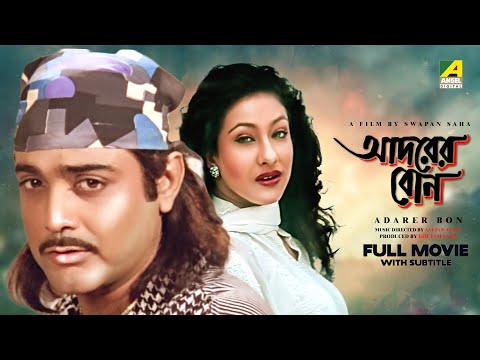 Adarer Bon - Bengali Full Movie | Prosenjit Chatterjee | Rituparna Sengupta | Anju Ghosh