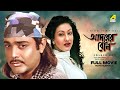 Adarer Bon Bengali Full Movie Prosenjit Chatterjee Rituparna Sengupta Anju Ghosh