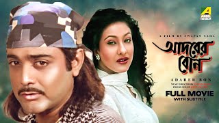 Adarer Bon - Bengali Full Movie | Prosenjit Chatterjee | Rituparna Sengupta | Anju Ghosh