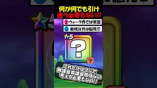 【ドラクエウォーク】マジで絶対脳死で引け！！新規も無課金も微課金も関係ない武器について