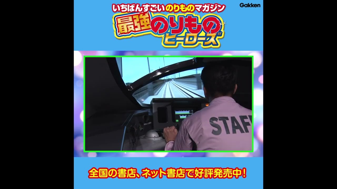 大迫力の北陸新幹線に出会える超最新スポットを紹介！最強のりものヒーローズ2024年9-10月号 　DVDダイジェスト