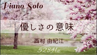 Download lagu 西村由紀江『優しさの意味』ピアノ ソロ 528Hz Cover Piano Solo Yukie Nishimura 「 The Meaning of Kindness 」 mp3 Download lagu 西村由紀江『優しさの意味』ピアノ ソロ 528Hz Cover Piano Solo Yukie Nishimura 「 The Meaning of Kindness 」 mp3