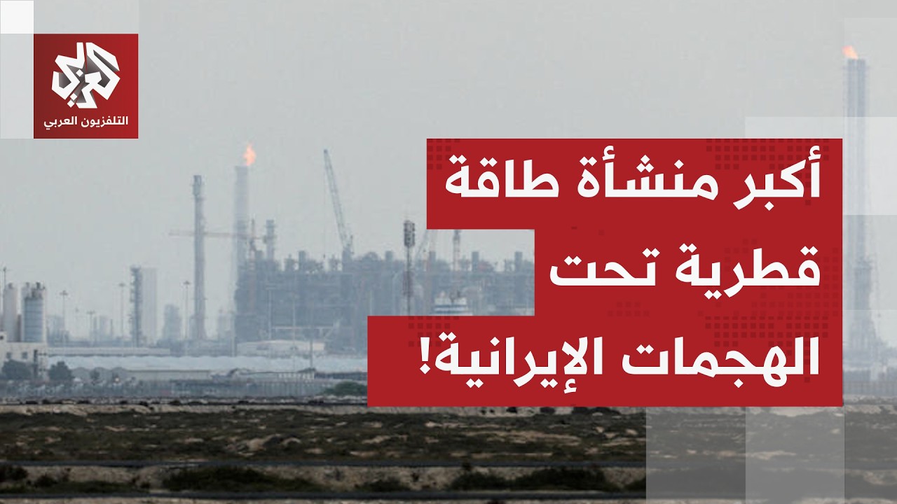 هجمات إيرانية على مركز الطاقة الرئيسي في قطر.. التفاصيل مع مراسل التلفزيون ال