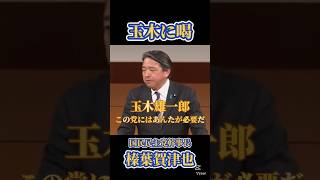 「この党にはあんたが必要だ」玉木雄一郎に愛のある喝 国民民主党幹事長 榛葉賀津也 #国民民主党 #榛葉賀津也 #玉木雄一郎 #手取りを増やす夏