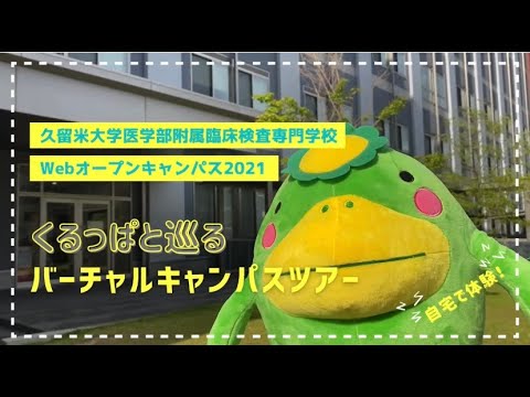 くるっぱと巡るバーチャルキャンパスツアー