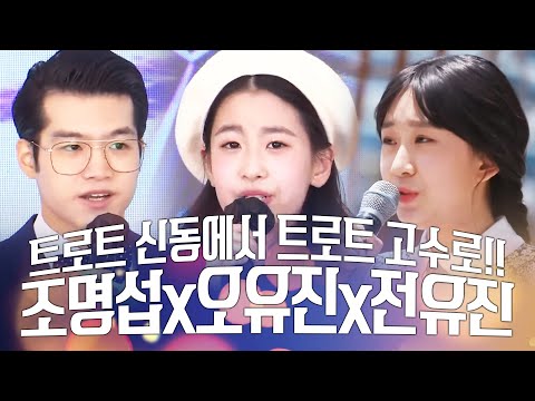 트로트 신동에서 트로트 고수로! ¸조명섭¸오유진¸전유진¸ 꽃길만 걷자!!!신동