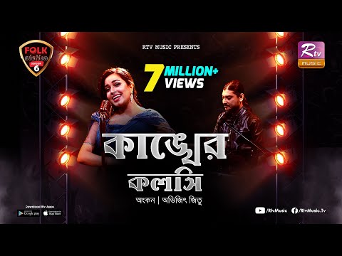 Kankher Koloshi | কাঙ্খের কলসি | Ankon | Avijit Jitu | Folk Station | Se 06 | Rtv Music