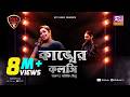 Kankher Koloshi কাঙ্খের কলসি Ankon Avijit Jitu Folk Station Se 06 Rtv Music