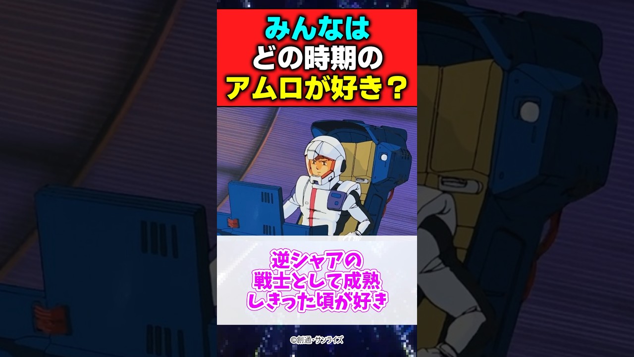 どの時期のアムロが好き？ #ガンダム #機動戦士ガンダム #gundam #反応集