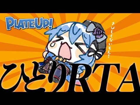 【PLATEUP!】ゲーム祭りのルールでひとりRTA開催‼【ホロライブ / 星街すいせい】