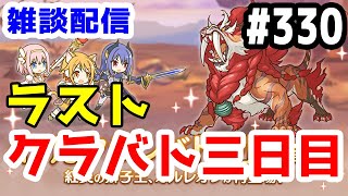【プリコネR 実況】雑談配信！最後のクラバト三日目！！【きのこげーむす】#330