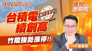 台積電續創高,竹陞強勢漲停 #華景電 #漢唐 #聖暉 #信紘科 #帆宣 #亞翔 台積電續創高,竹陞強勢漲停 #華景電 #漢唐 #聖暉 #信紘科 #帆宣 #亞翔