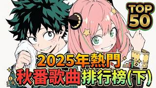 【TOP 50】2025 秋アニメ主題歌ランキング（下）
