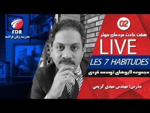 هفت عادت مردمان موثر- جلسه دوم از مجموعه کلاسهای کوچ توسعه فردی