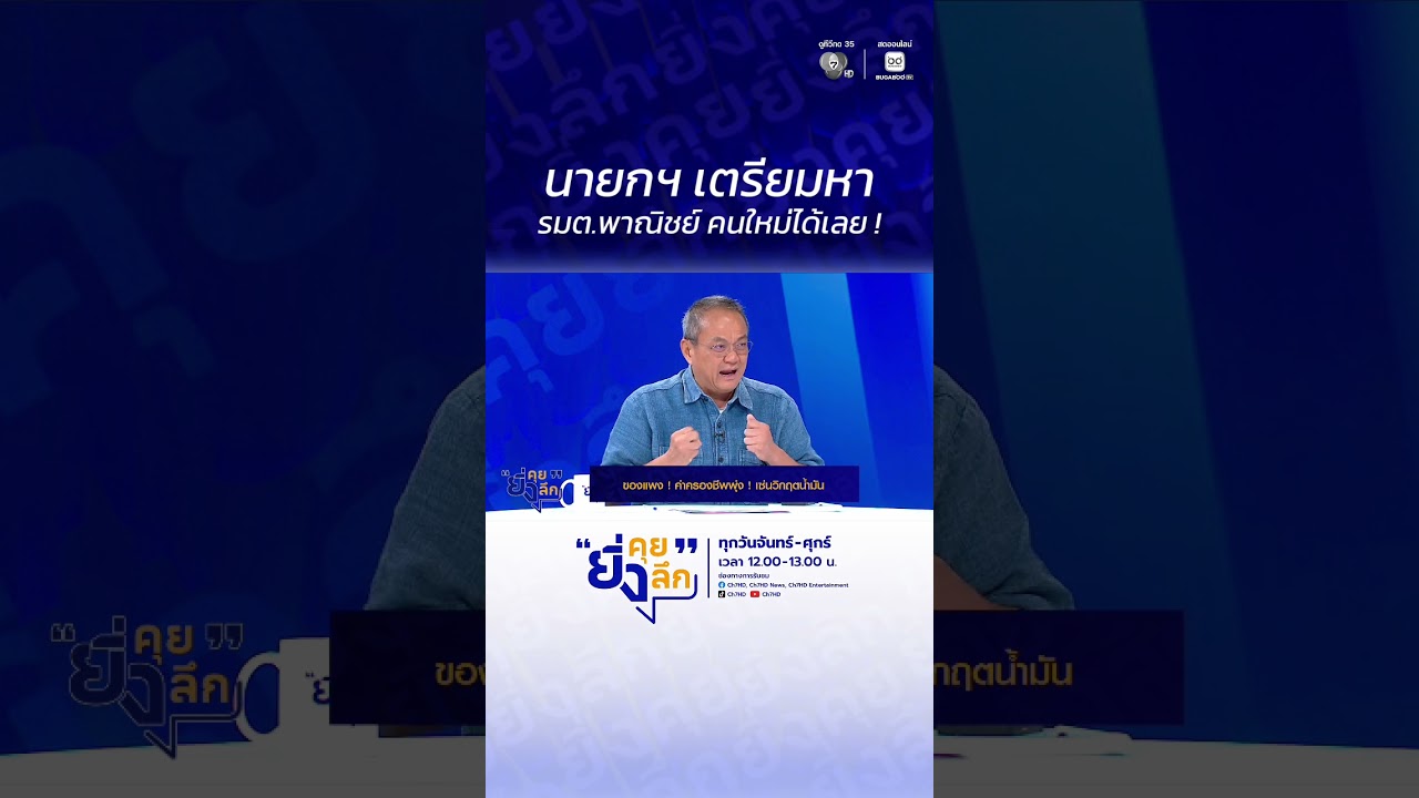นายกฯ เตรียมหา รมต.พาณิชย์ คนใหม่ได้เลย ! ของแพง ค่า