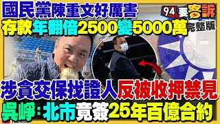 涉貪議員陳重文+虐嬰惡保母同框！