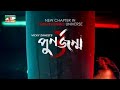 Punorjonmo 3 পুনর্জন্ম ৩ Afran Nisho Mehazabien Vicky Zahid New Natok 2022