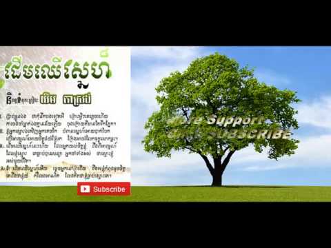 derm cher sne - Chouy Sopheab - Ros sereysothea - Sin Sisamuth - Khmer Old Song