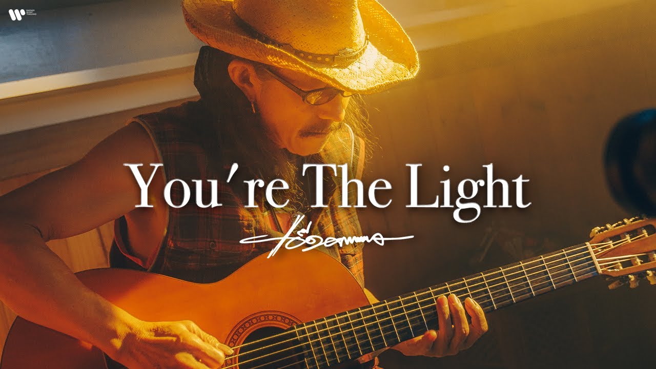 คอร์ดเพลง You're The Light - แอ๊ด คาราบาว
