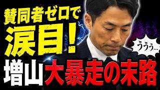 【大暴走！増山県議】百条委員会の調査報告に反対するも、賛同者ゼロで涙目。頼みの岸口みのる県議も逃亡し、悲惨な末路を辿る…【増山誠　兵庫県議会　斎藤知事　立花孝志　奥谷謙一　百条委員会】