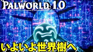 【パルワールド1.0】爆撃機グランジーラを連れていよいよ世界樹へ【Palworld】