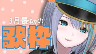 【歌枠】いい3月にしよう♪沢山歌ってチャージ！【Singing Stream / #新人VTuber ラティオ・ユィリス 】